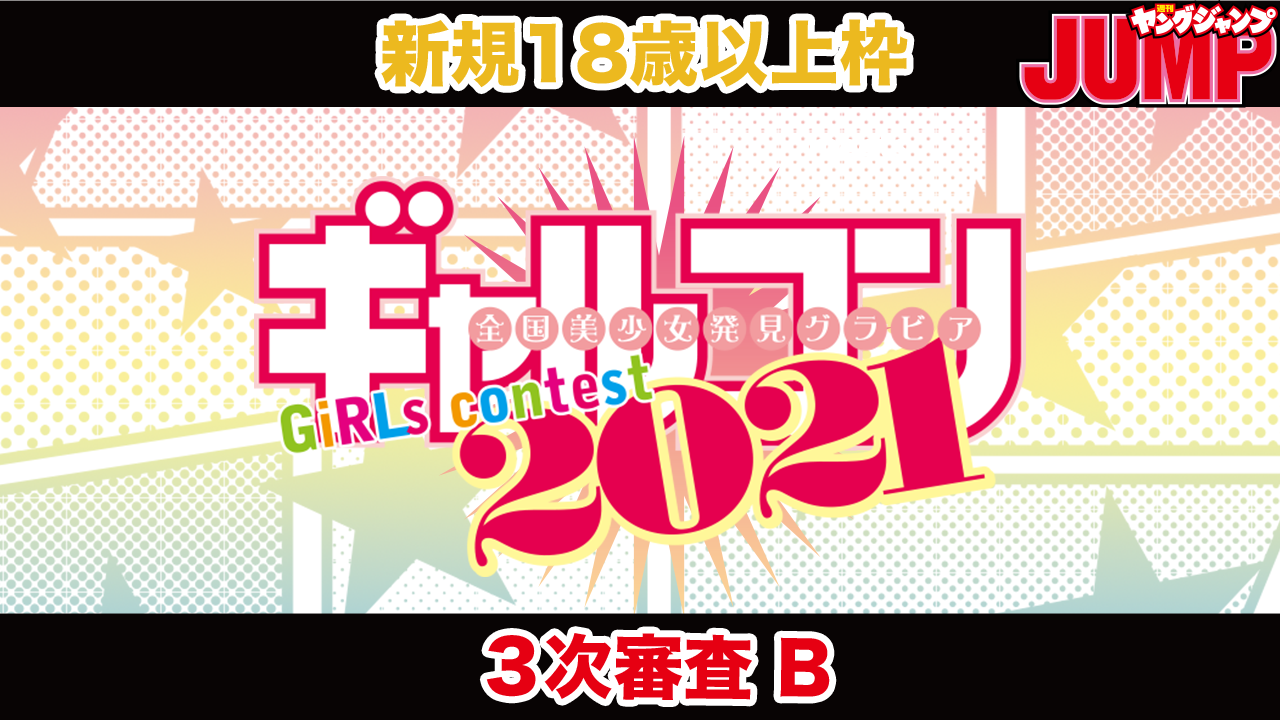 【新規18歳以上枠・Bブロック】『ギャルコン2021』3次審査