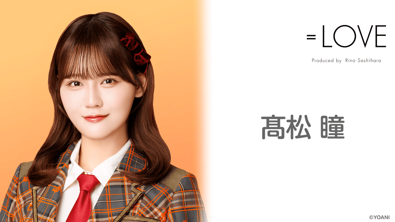 LOVE 髙松瞳 サイン入りポスター LOVE 髙松瞳 サイン入り LOVE 髙松瞳 サイン入りポスター LOVE 髙松瞳 サイン入り