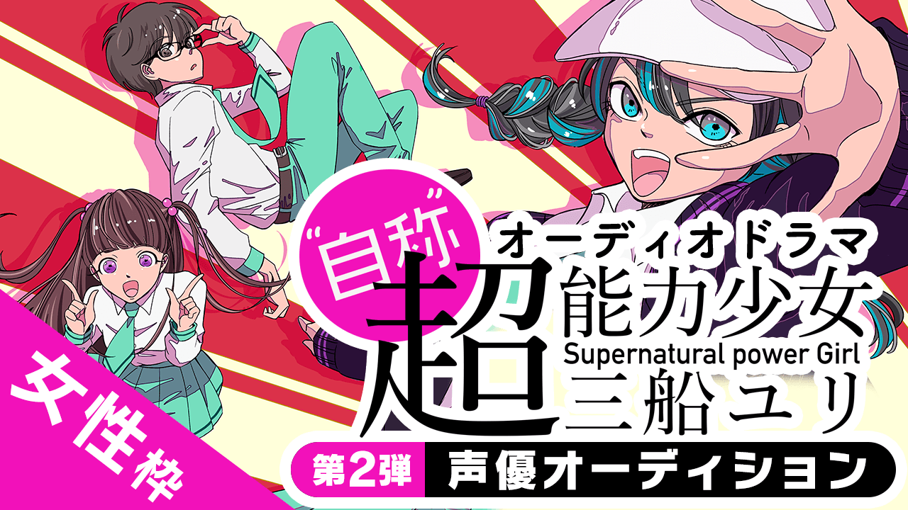 【女性枠】オーディオドラマ『“自称”超能力少女・三船ユリ』第2弾声優オーディション