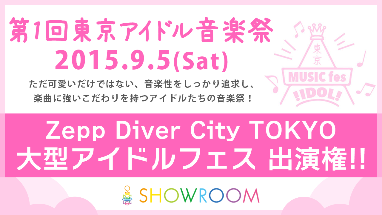 【東京アイドル音楽祭】Zepp Diver City TOKYO　大型アイドルフェス出演権