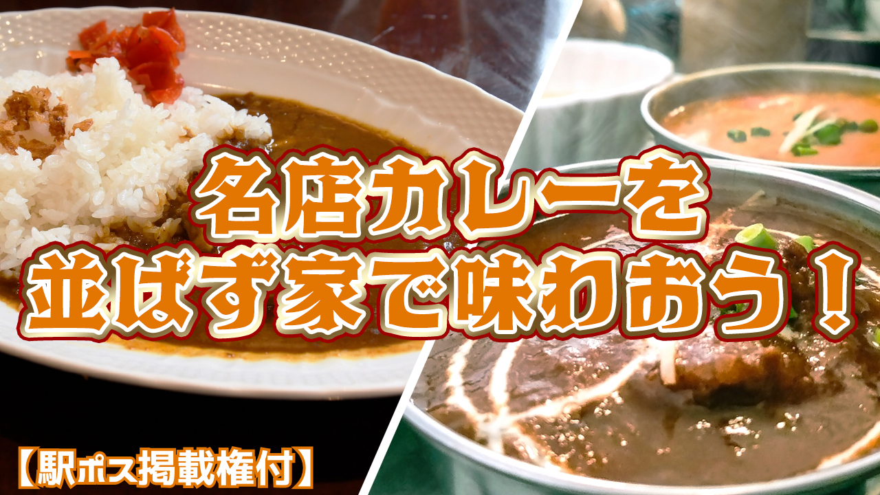 【駅広告掲載権付】行列必須!?名店カレーを並ばずに家で味わおう!
