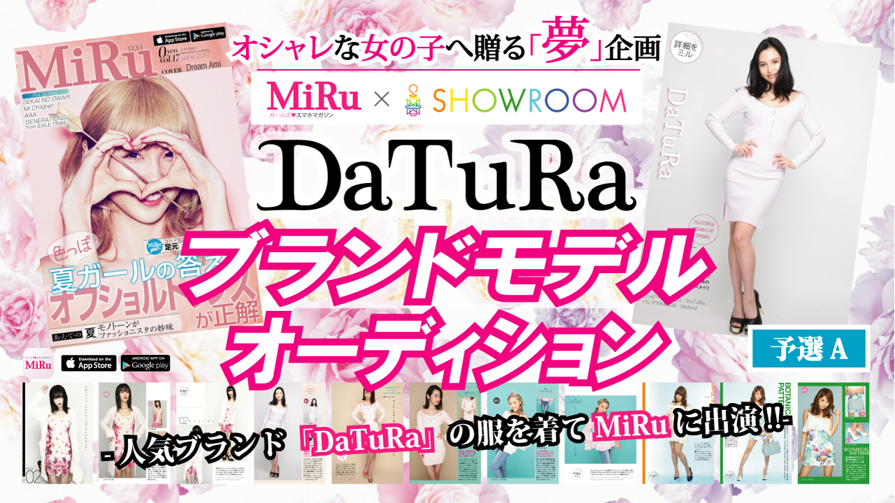 【予選A】「MiRu× SHOWROOM」 DaTuRa ブランドモデルオーディション