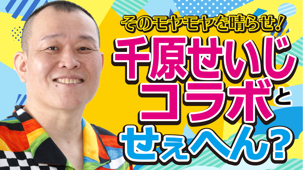 千原せいじとコラボせぇへん?