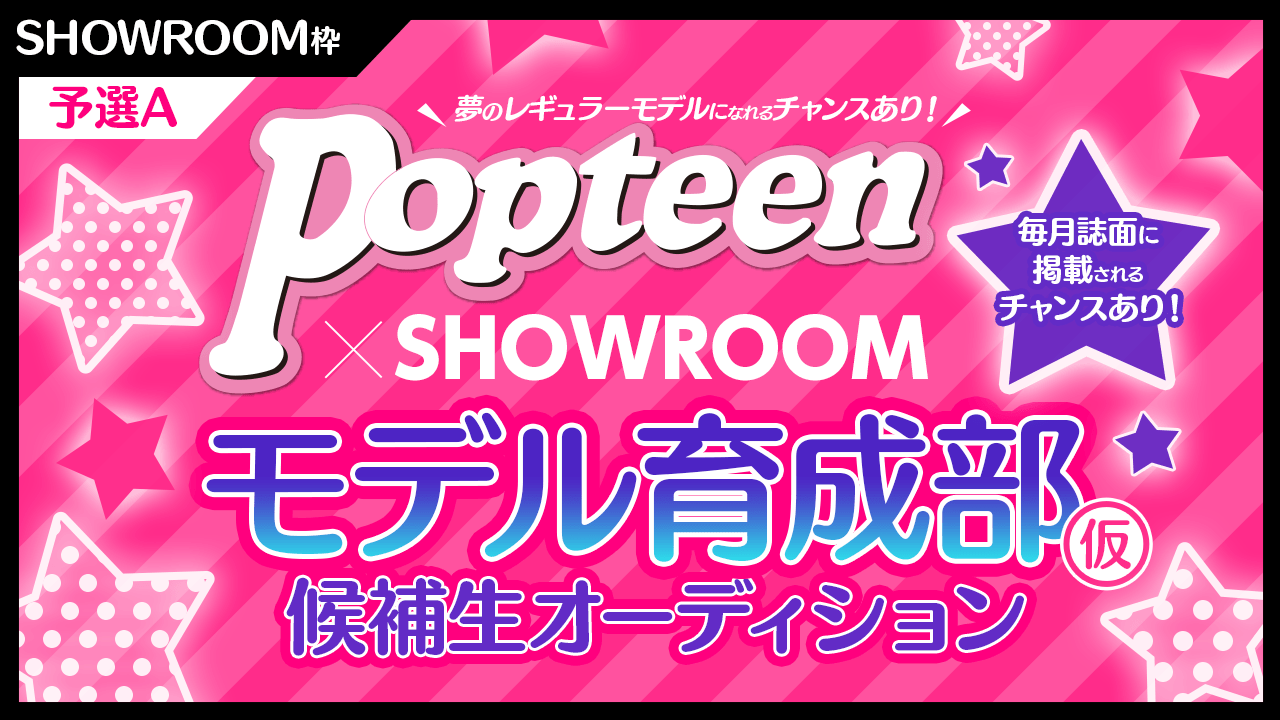 【予選A】SR枠:毎月誌面掲載枠アリ!!Popteenモデル育成部(仮)オーディション