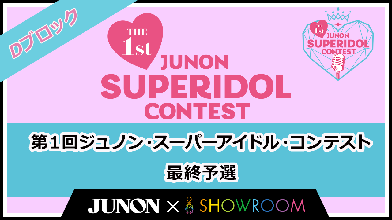 [Dブロック]第1回ジュノン・スーパーアイドル・コンテスト 最終予選