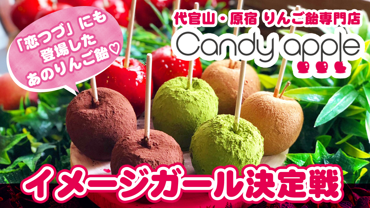 代官山・原宿りんご飴専門店『Candy apple』イメージガール決定戦