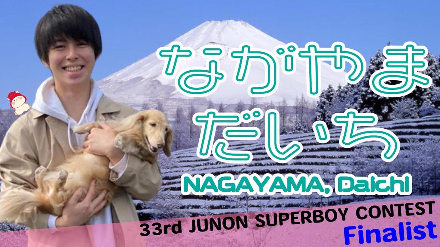 永山 大智 第33回JUNONファイナリスト