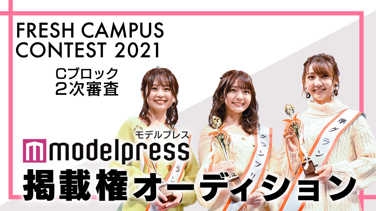 【フレキャンCブロック2次審査】「モデルプレス」掲載権オーディション!