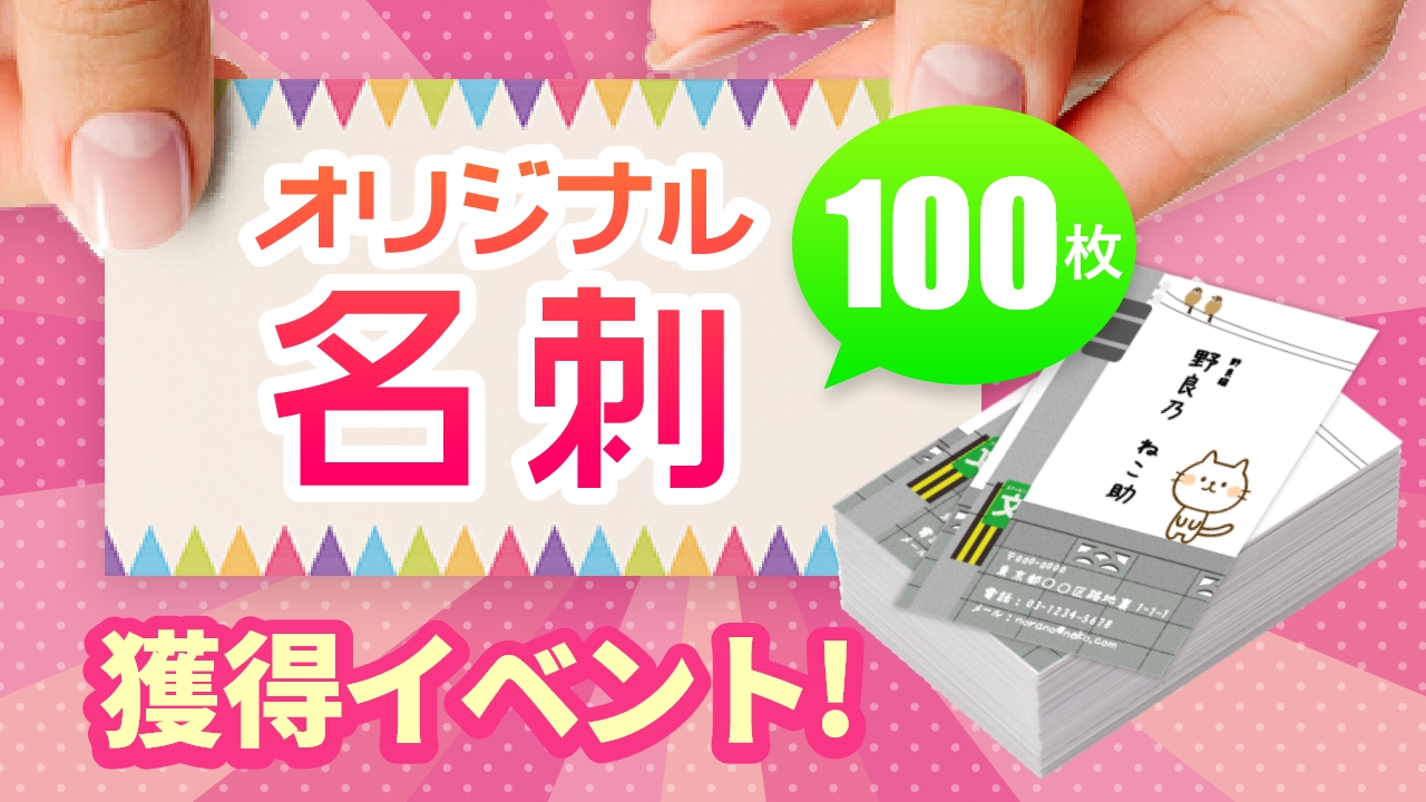 オリジナル名刺100枚獲得イベント!