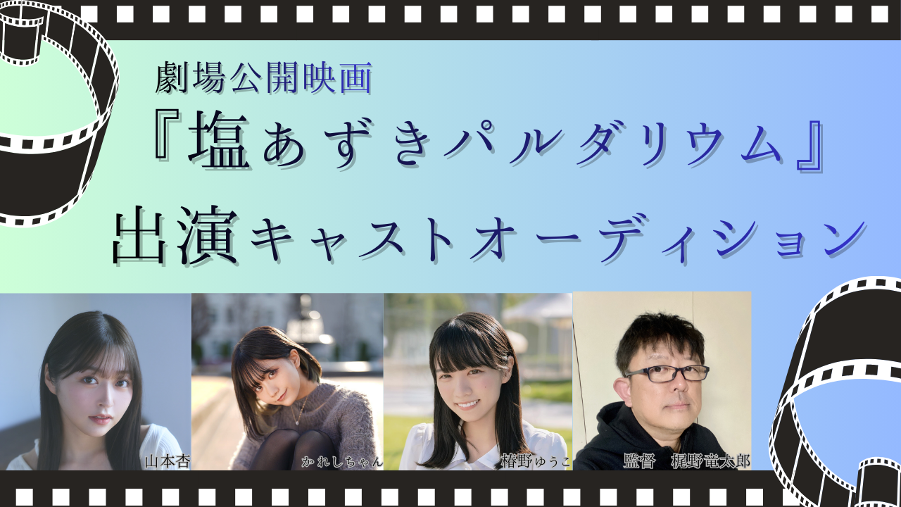 有名キャストと共演!!劇場公開映画『塩あずきパルダリウム』出演キャストオーディション