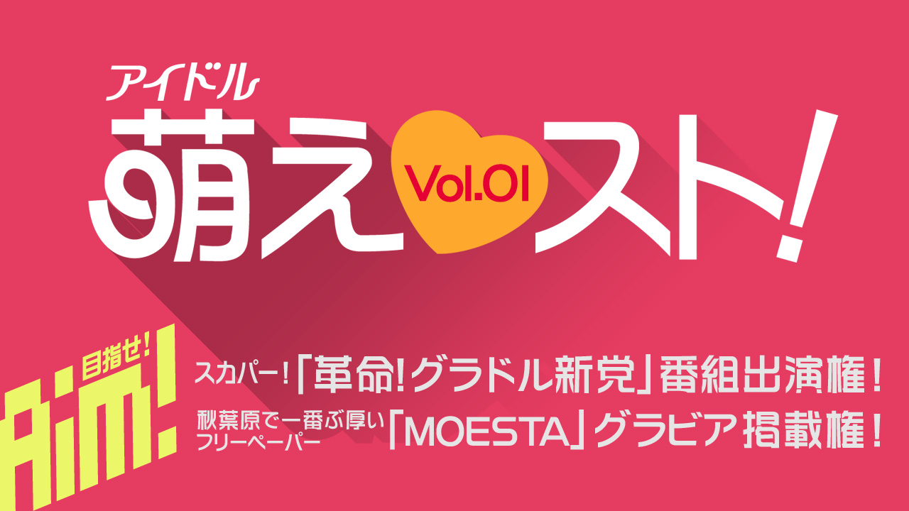 アイドル「萌えスト!」Vol.01