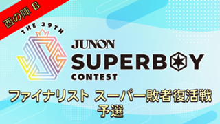 [Bブロック]第39回JBC「ファイナリストスーパー敗者復活戦・予選〜西の陣〜」
