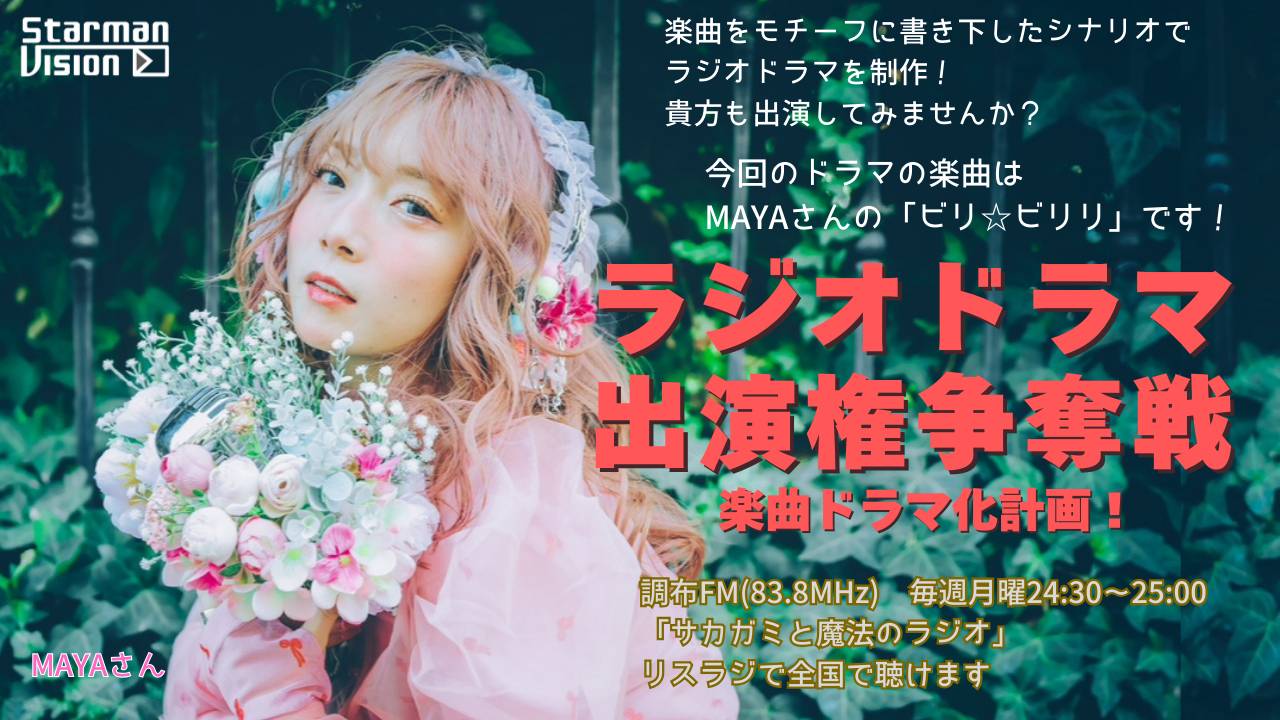 【楽曲ドラマ化】ラジオドラマ出演権争奪戦〜MAYA「ビリ⭐︎ビリリ」〜