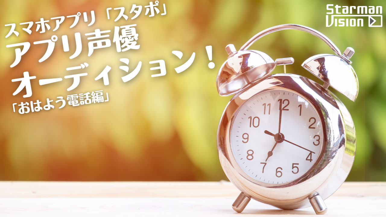 スマホアプリ「スタポ」 アプリ声優オーディション「おはよう電話編」vol.14