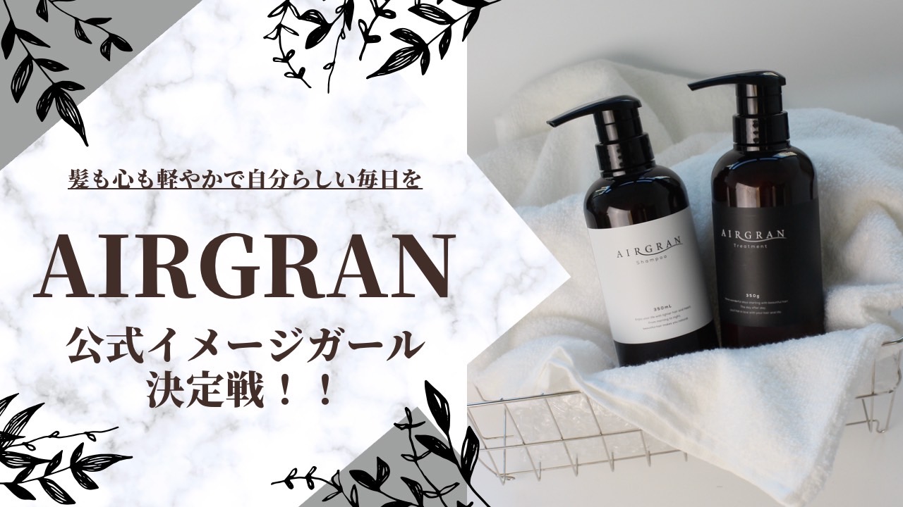 「髪も心も軽やかで、自分らしい毎日を」AIRGRAN公式イメージガール決定戦!
