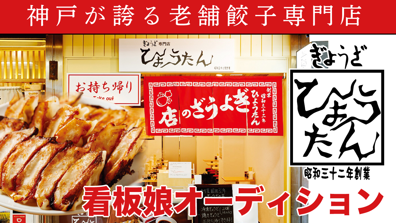 神戸が誇る老舗餃子専門店『ぎょうざの店 ひょうたん』看板娘オーディション