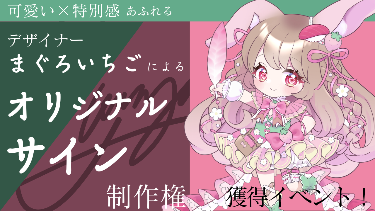 可愛い×特別感あふれる!まぐろいちごによるオリジナルサイン制作権獲得イベント!