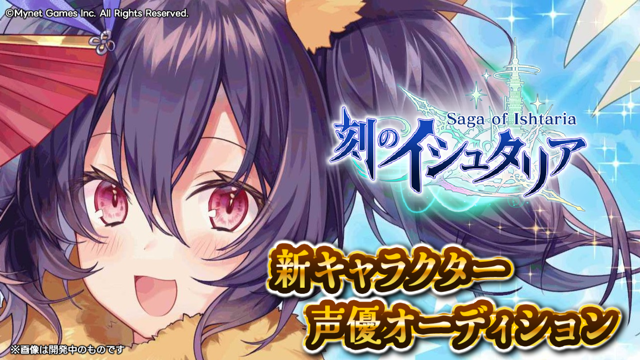 スマホゲーム「刻のイシュタリア」モルガ役声優オーディション！