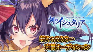 スマホゲーム「刻のイシュタリア」モルガ役声優オーディション！