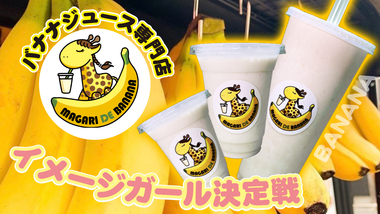 全国に90店舗以上を展開!バナナジュース専門店『まがりDEバナナ』イメージガール決定戦
