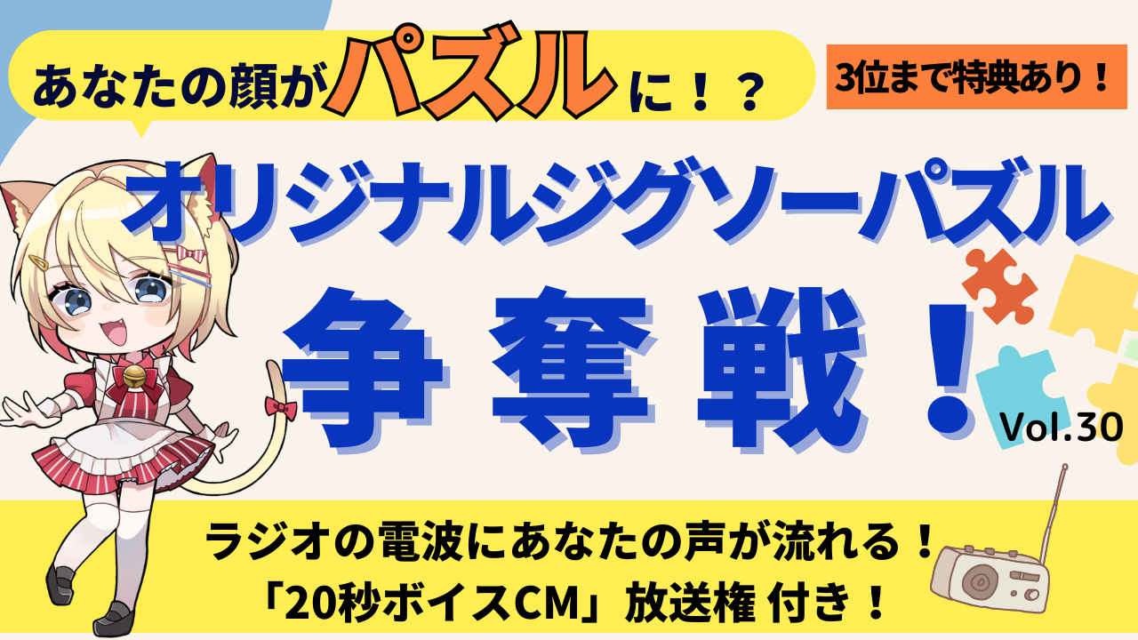 あなたの顔がパズルに!?オリジナルジグソーパズル争奪戦!!Vol.30