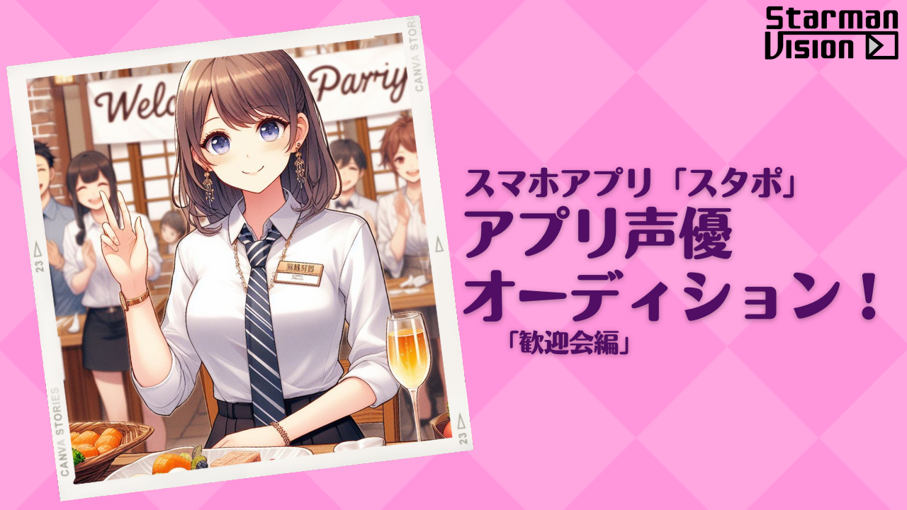 スマホアプリ「スタポ」 アプリ声優オーディション「歓迎会編」