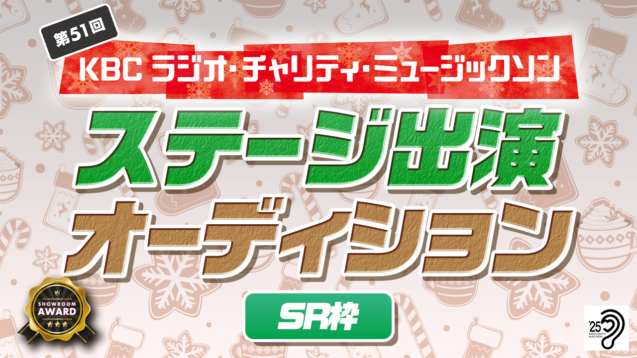 【SR枠】KBC「ラジオ・チャリティ・ミュージックソン」ステージ出演オーディション！ 