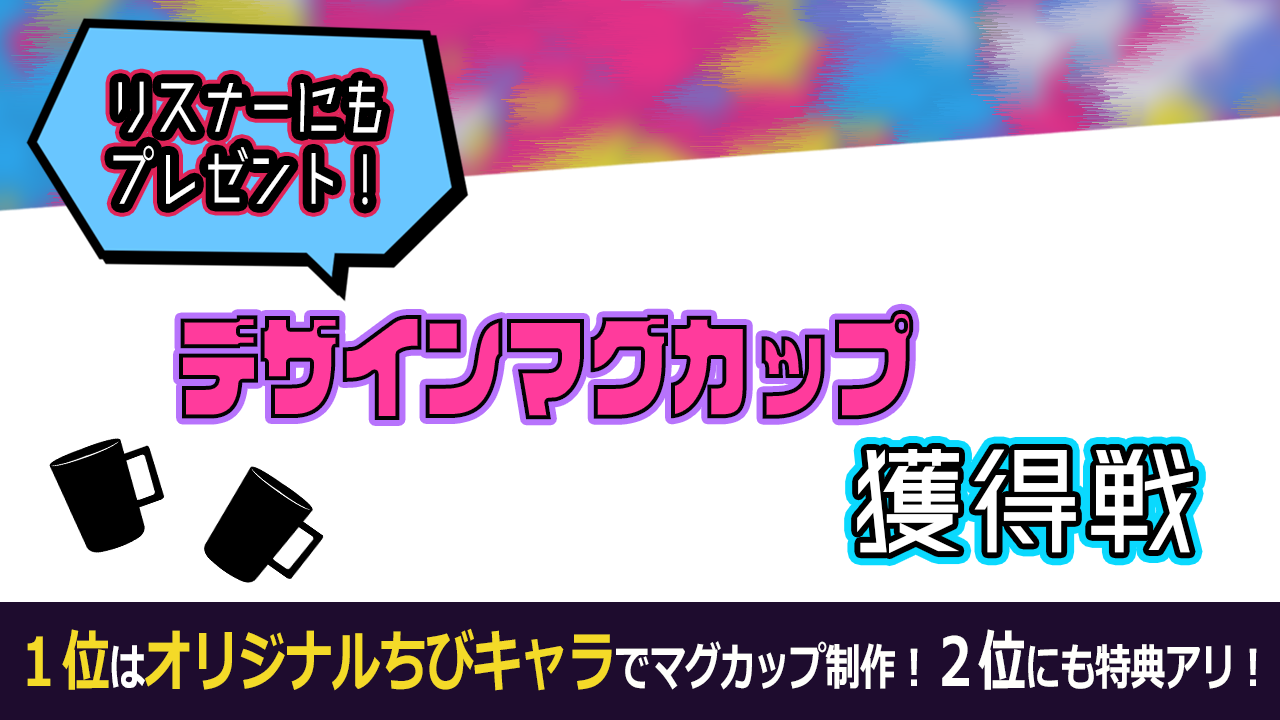 【リスナーももらえる!】オリジナルデザインマグカップ獲得戦!