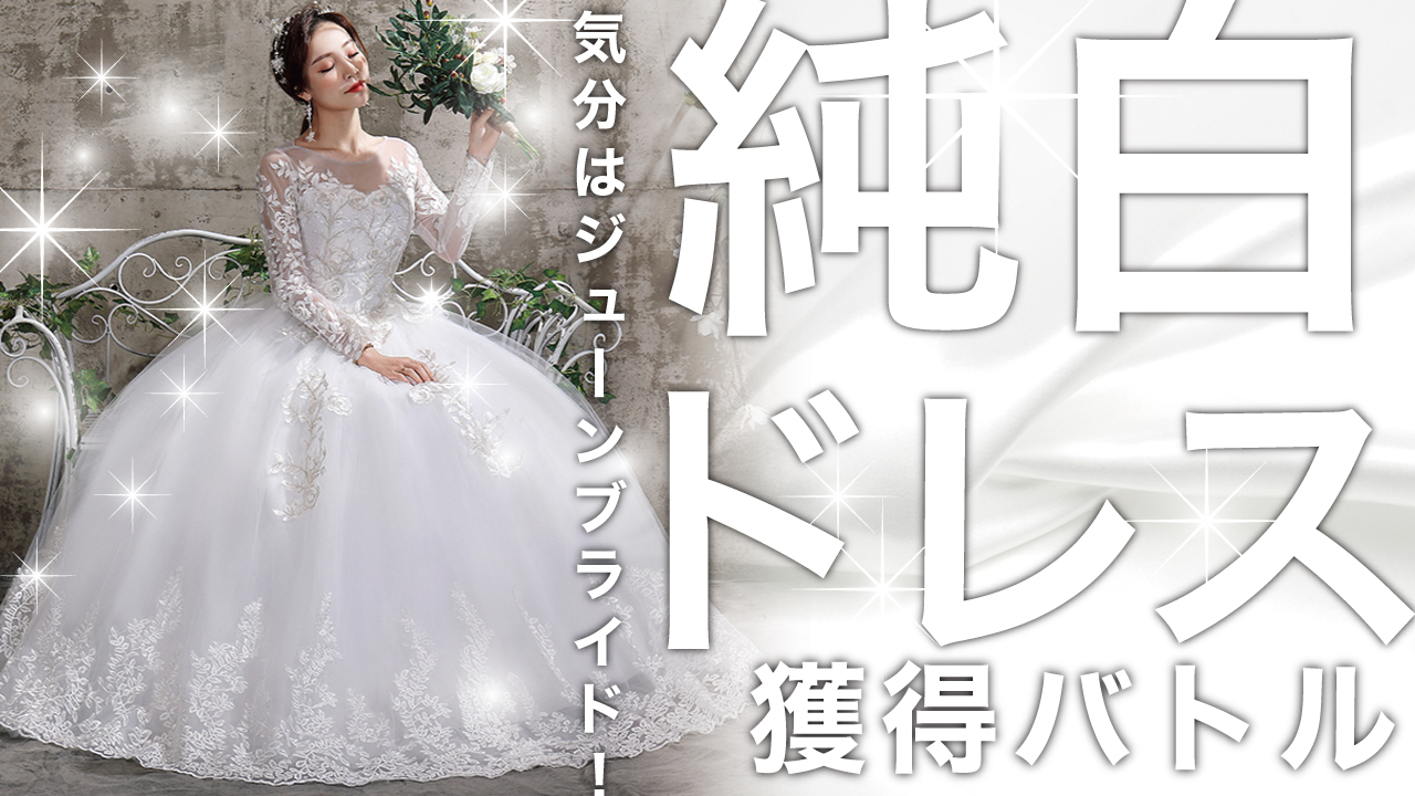 気分はジューンブライド!純白ウェディングドレス獲得バトル2024