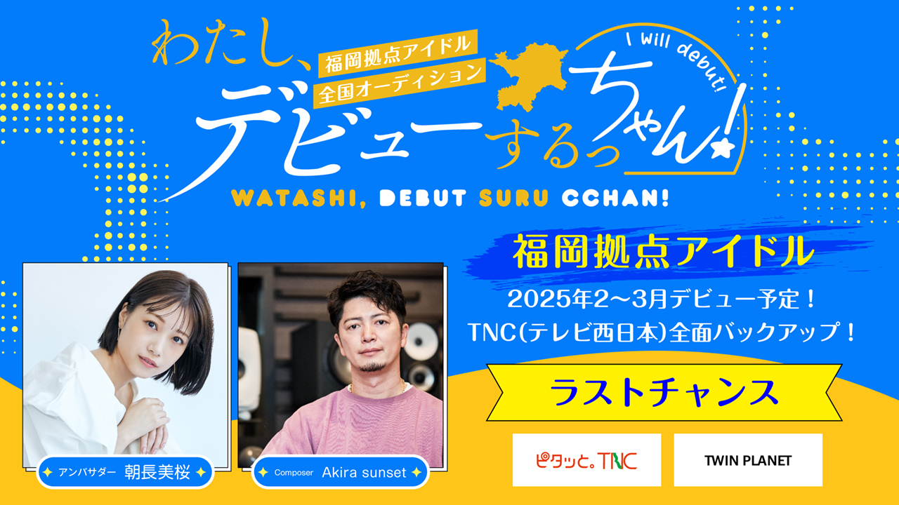 【ラストチャンス】わたし、デビューするっちゃん!福岡拠点アイドルオーデイション