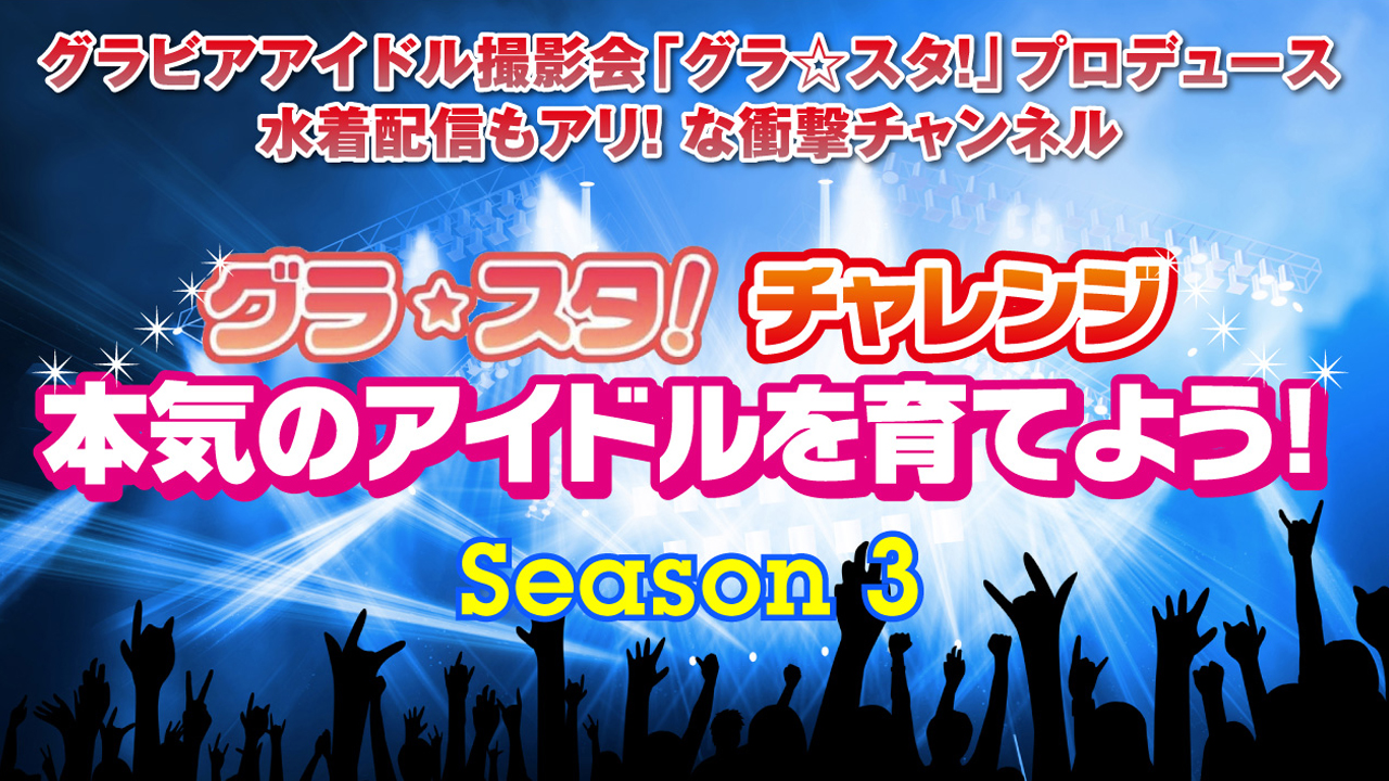 グラ☆スタ!チャレンジ 本気のアイドルを育てよう!Season3
