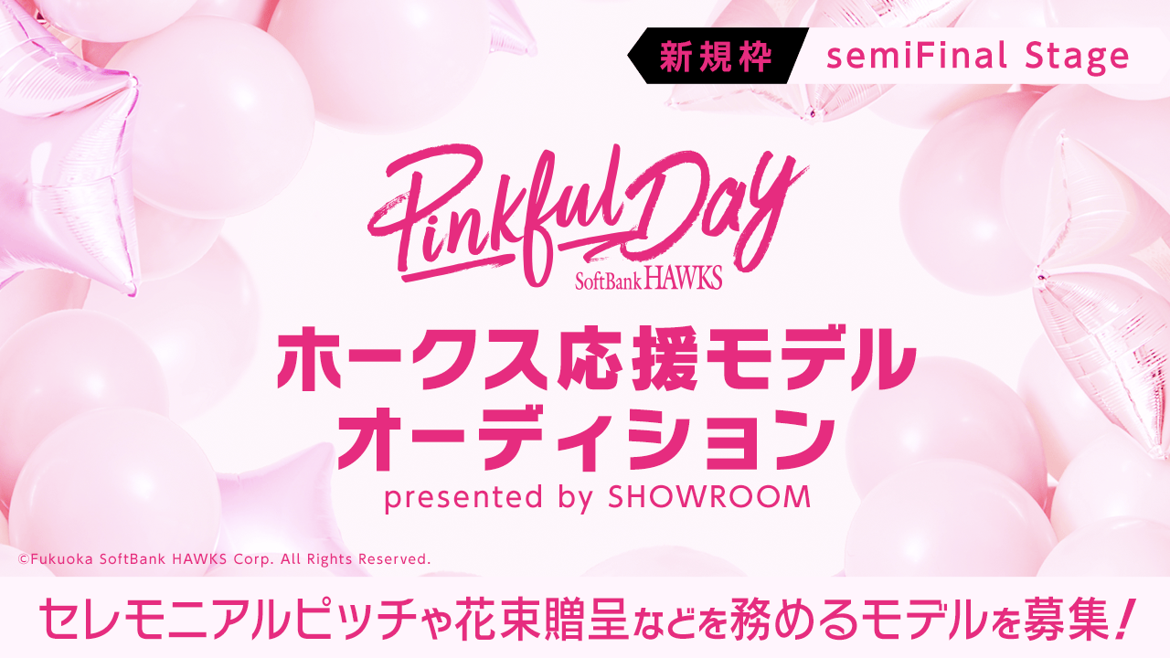 【新規枠・semiFinal】SR限定『ホークス応援モデルオーディション~5/19~』