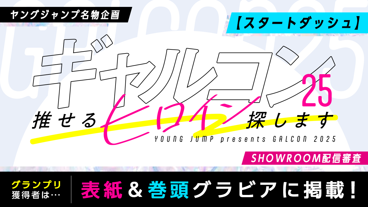 【スタダ】『ギャルコン25』-推せるヒロイン探します