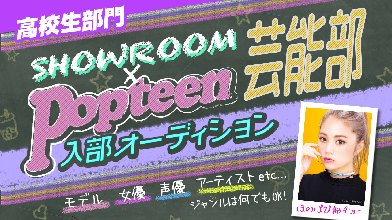 【高校生部門決勝】第2回Popteen芸能部入部オーディション
