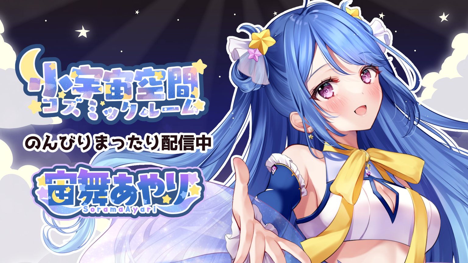 久しぶりの雑談?宙舞あやりの小宇宙空間 - プロフィール - SHOWROOM 