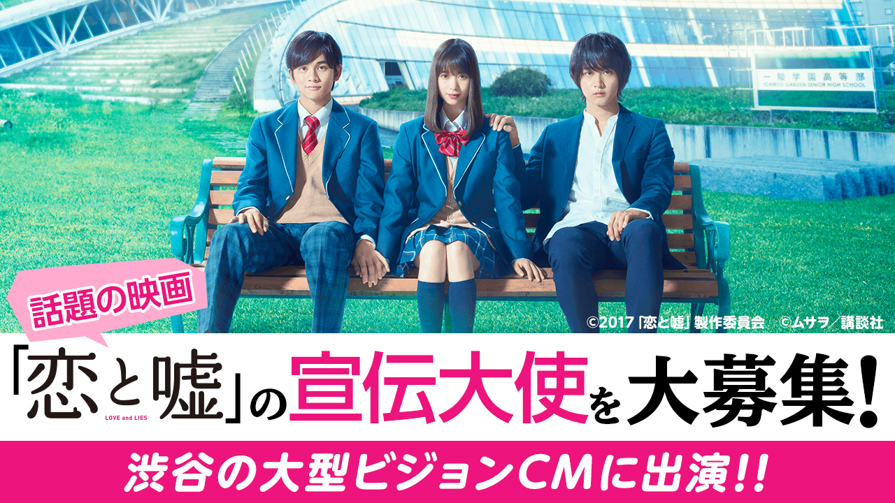 大人気マンガの実写化!映画「恋と嘘」宣伝大使大募集!