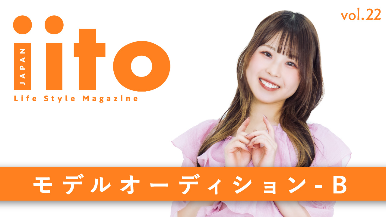 iitoJAPAN モデルオーディション vol.22-B