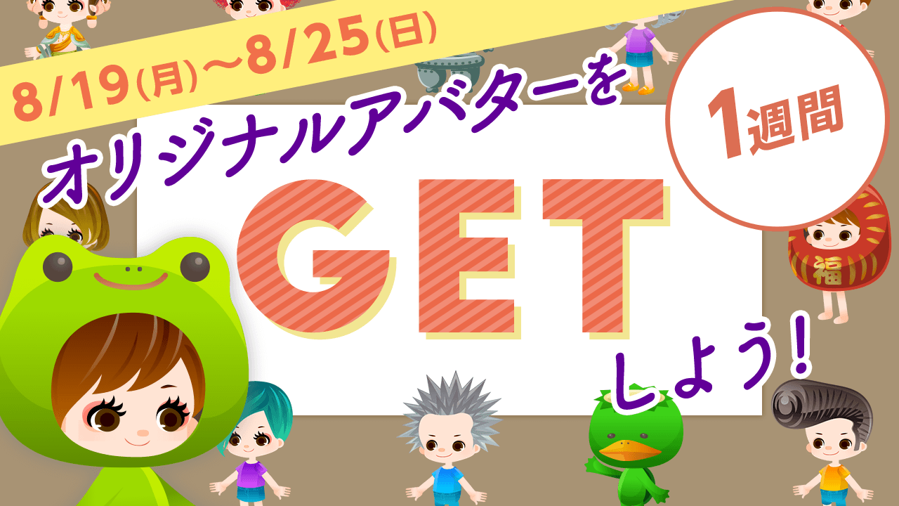 【SHOWROOM公式】オリジナルアバターをGETしよう！〜1週間〜