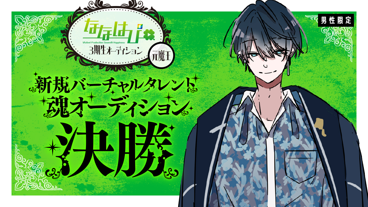 【決勝:元魔王枠】新規バーチャルタレント魂オーディション