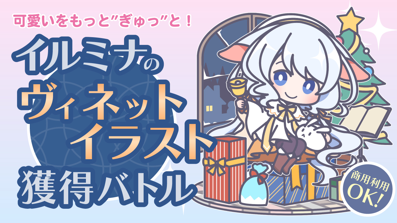 可愛いをもっと”ぎゅっ”と!イルミナの『ヴィネットイラスト』獲得バトル