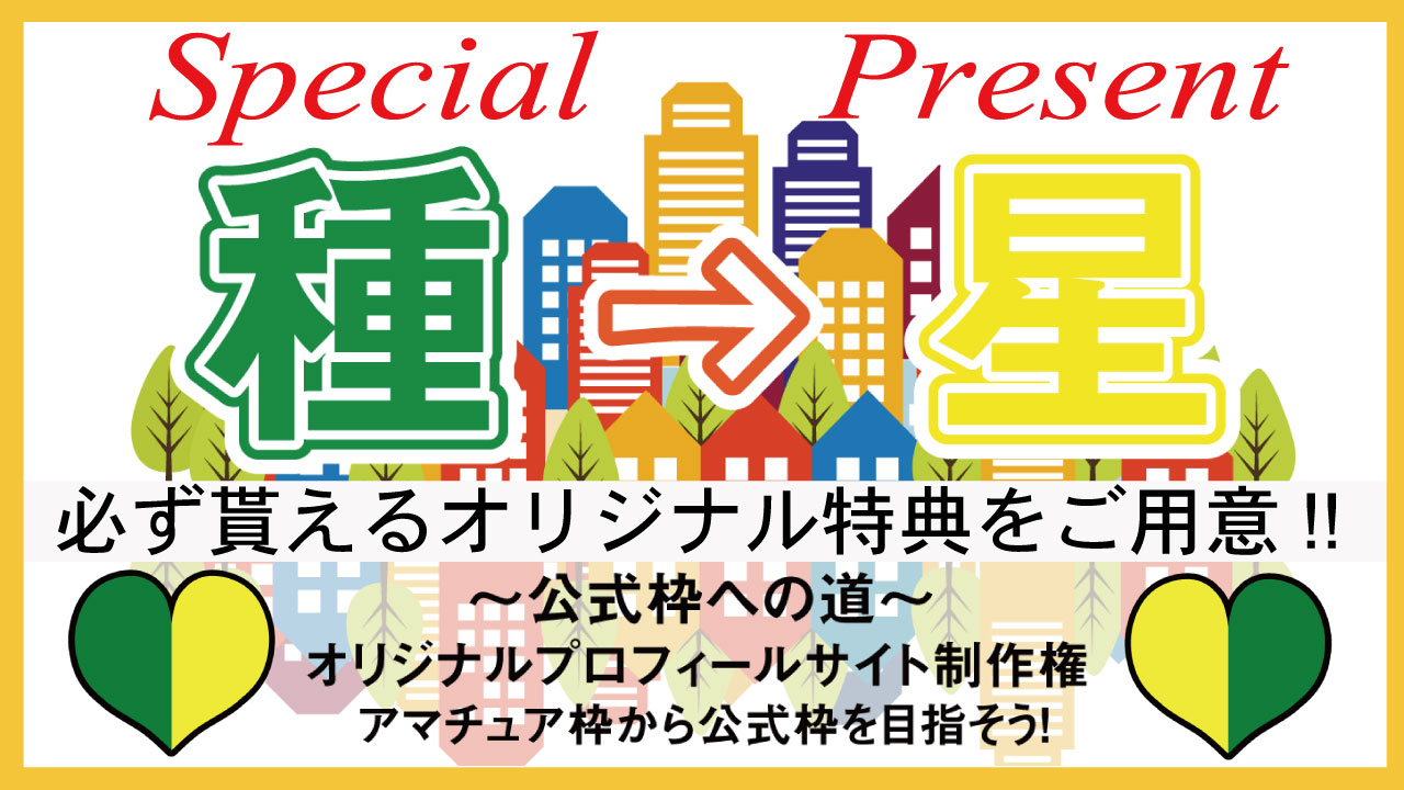【アマ枠女性限定:種→星!】レター受取先&オリジナルページ&アバターGETイベント!