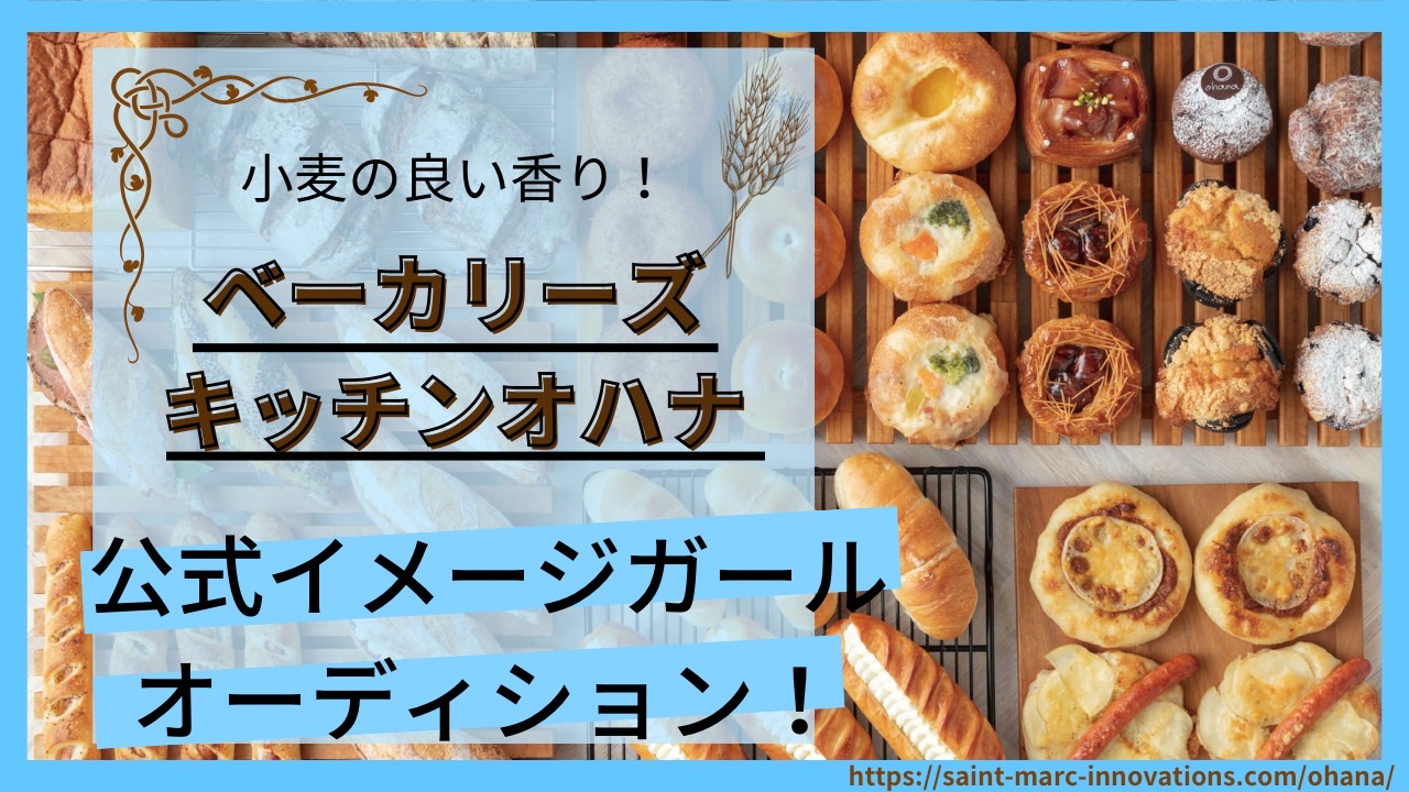 小麦の良い香り!ベーカリーズキッチンオハナの公式イメージガールオーディション!