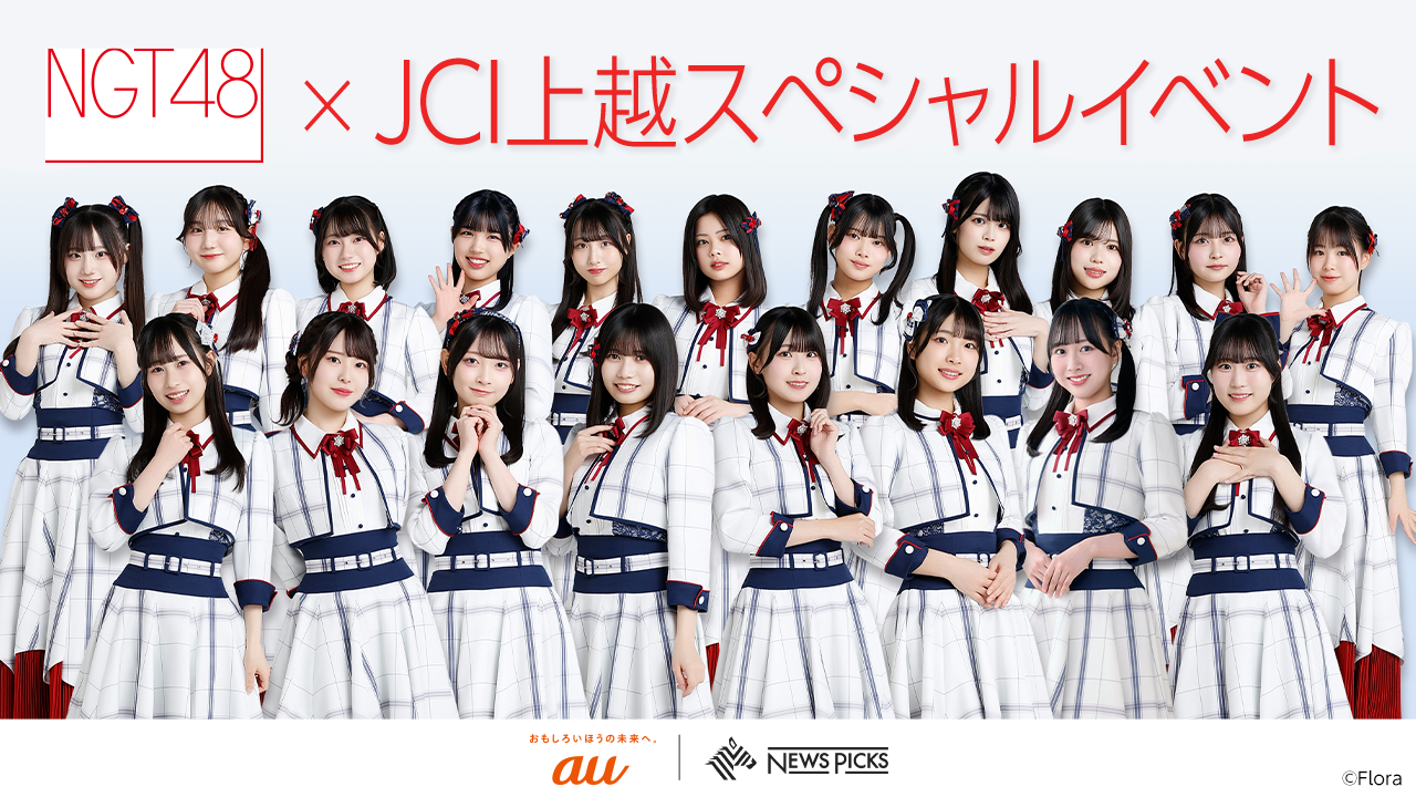 NGT48×JCI上越 スペシャルイベント