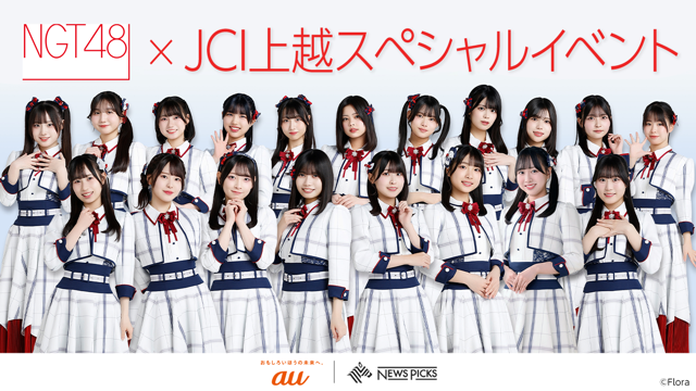 NGT48×JCI上越 スペシャルイベント