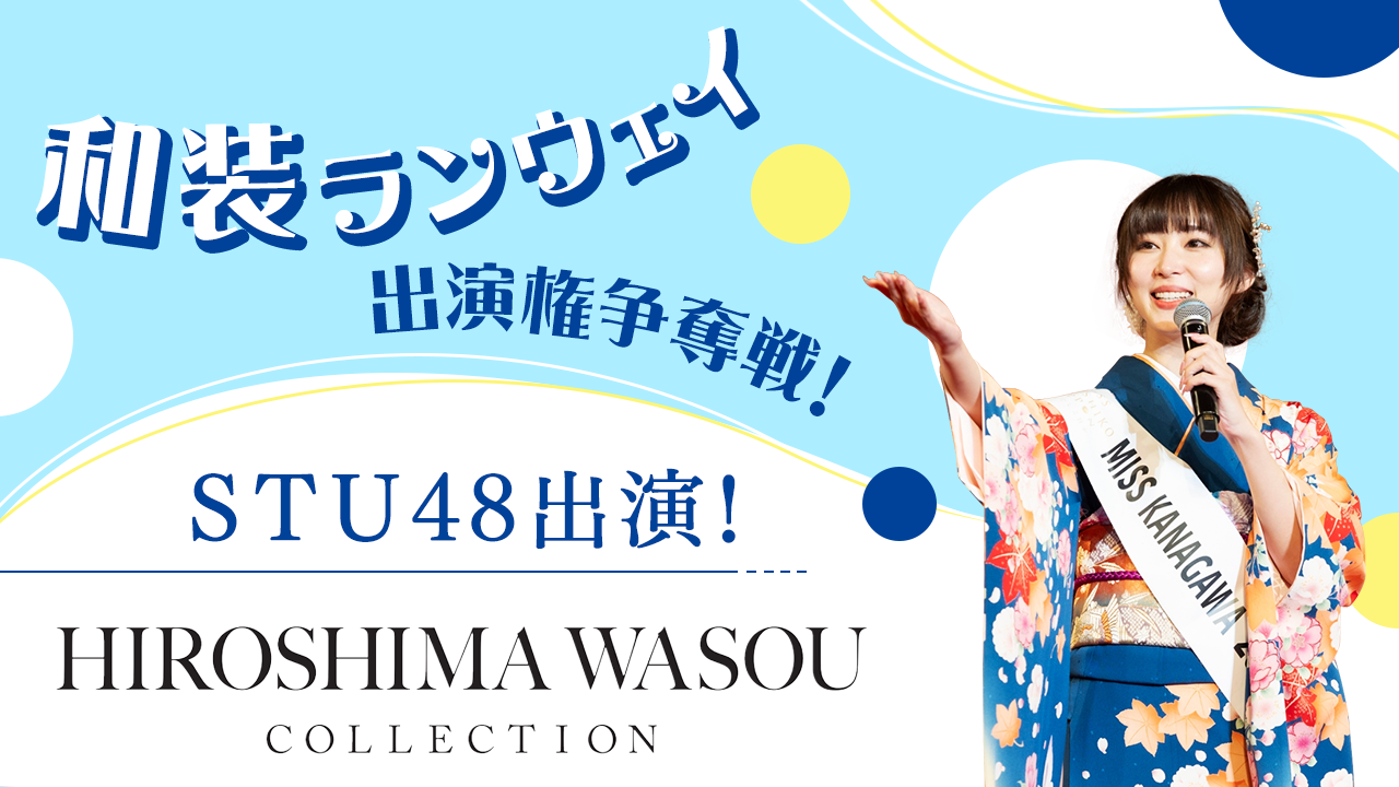 『HIROSHIMA WASOU COLLECTION』和装ランウェイ出演権争奪戦!