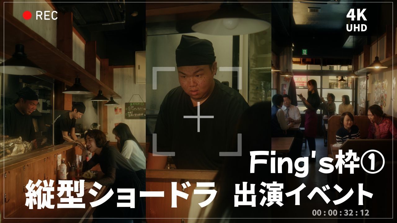 【Fing's枠①】縦型ショートドラマ出演イベント!