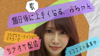 100日後に【歌】上手くなる、うちゃん