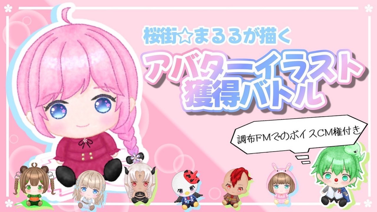【FM番組ボイスCM権付】桜街☆まるるが描くアバターイラスト獲得バトルvol.2