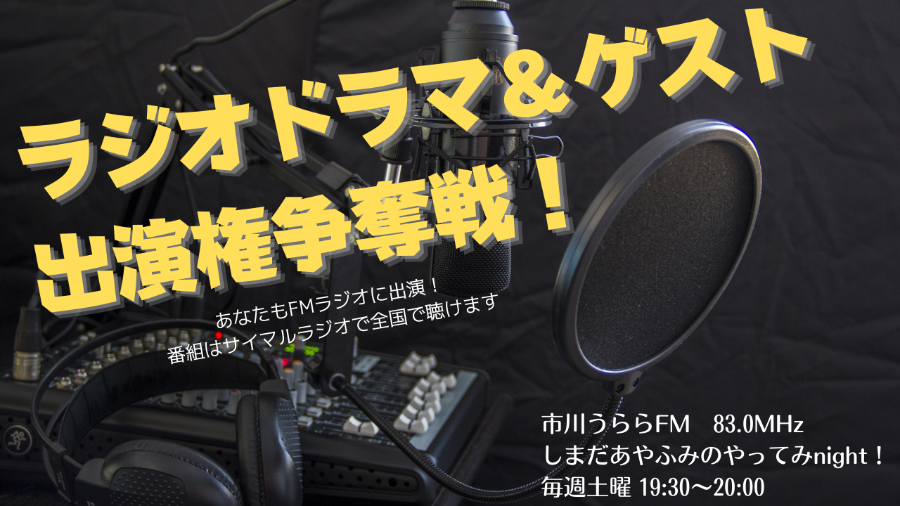FMラジオ(市川うららFM)2/26(土)放送ラジオドラマ出演権争奪戦