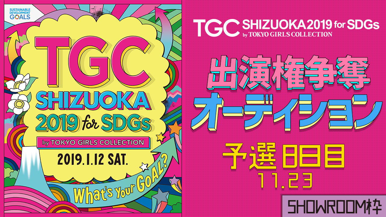 【SHOWROOM枠予選⑧】TGCしずおか2019 出演権争奪オーディション